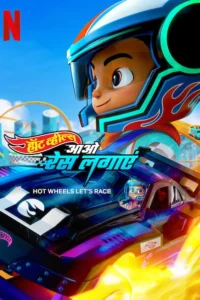 Hot Wheels: Let’s Race (2024) Season 1 Dual Audio Complete Netflix Original WEB Series 480p | 720p | 1080p WEB-DL