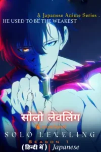Solo Leveling (2024) Anime Series Complete Hindi Dubbed (ORG) Multi-Audio 720p | 1080p WEB-DL